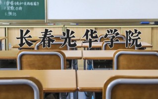 2025年长春光华学院在新疆计划招生人数（附学费及专业录取分)