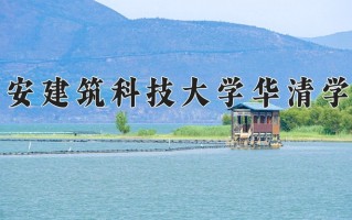 2025年西安建筑科技大学华清学院在四川计划招生人数（附学费及专业录取分)