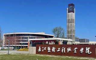 2024年长江艺术工程职业学院录取分数线，河北最低261分