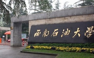 2025年西南石油大学学科排名（全国第四轮评估结果）