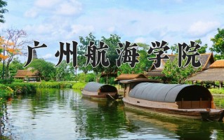 2025年广州航海学院在四川计划招生人数（附学费及专业录取分)