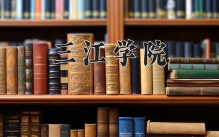 2025年三江学院在新疆计划招生人数（附学费及专业录取分)