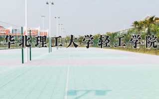 2025年华北理工大学轻工学院在四川计划招生人数（附学费及专业录取分)