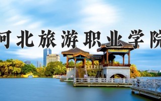 2024年河北旅游职业学院录取分数线，河北最低342分
