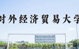 2025年对外经济贸易大学在新疆计划招生人数（附学费及专业录取分)