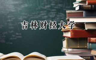 吉林财经大学2024在江苏录取分数线是多少？最低540分/最高569分