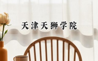 2024天津天狮学院录取分数线：陕西最低392分