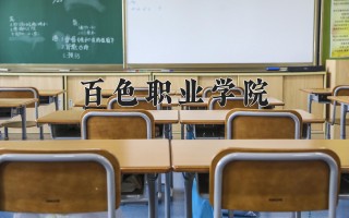 2024年百色职业学院录取分数线，河北最低330分