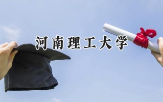 2024河南理工大学录取分数线：江苏最低535分