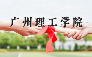 2025年广州理工学院在河南计划招生人数（附学费及专业录取分)