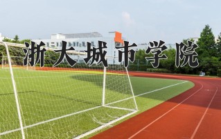 2025年浙大城市学院在河南计划招生人数（附学费及专业录取分)