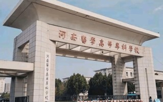 2024年河南医学高等专科学校录取分数线，河北最低438分