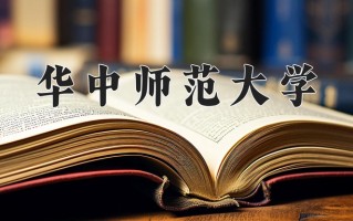 2025年华中师范大学在四川计划招生人数（附学费及专业录取分)