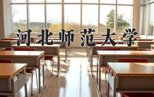 2024年河北师范大学录取分数线，青海最低393分
