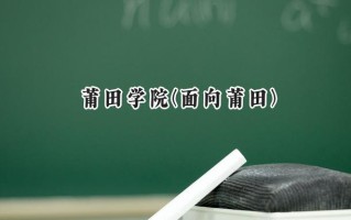 莆田学院(面向莆田)2024在福建录取分数线是多少？最低491分/最高540分