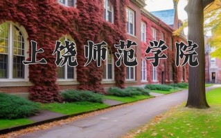 2025年上饶师范学院在四川计划招生人数（附学费及专业录取分)