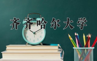 2025年齐齐哈尔大学在四川计划招生人数（附学费及专业录取分)
