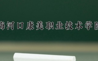 2025年梅河口康美职业技术学院在河北计划招生人数（附学费及专业录取分)
