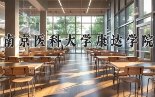 2025年南京医科大学康达学院在新疆计划招生人数（附学费及专业录取分)