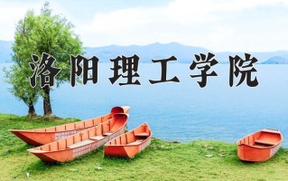 2025年洛阳理工学院在河南计划招生人数（附学费及专业录取分)