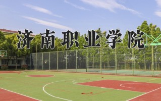 2024年济南职业学院录取分数线，青海最低248分