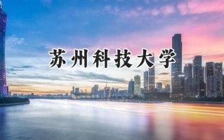苏州科技大学2024在上海录取分数线是多少？最低435分/最高492分