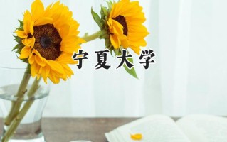 2024宁夏大学录取分数线：河南最低574分