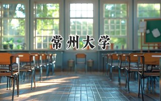 常州大学2024在内蒙古录取分数线是多少？最低448分/最高518分