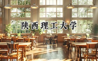 陕西理工大学2024在江苏录取分数线是多少？最低501分/最高549分