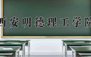 2025年西安明德理工学院在河南计划招生人数（附学费及专业录取分)