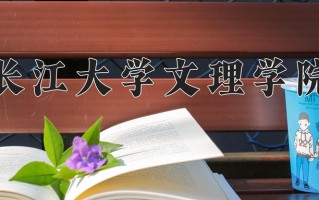 2025年长江大学文理学院在新疆计划招生人数（附学费及专业录取分)