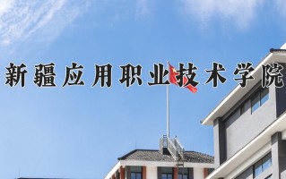 2025年新疆应用职业技术学院在新疆计划招生人数（附学费及专业录取分)