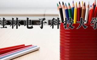 广西500分能上什么好大学？附2025年可以报考的大学名单