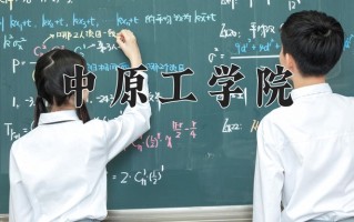 2025年中原工学院在河南计划招生人数（附学费及专业录取分)