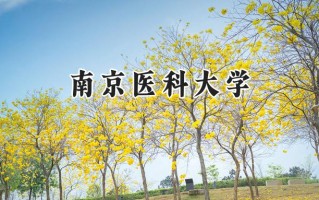 南京医科大学2024在江苏录取分数线是多少？最低563分/最高660分