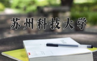 2025年苏州科技大学在新疆计划招生人数（附学费及专业录取分)