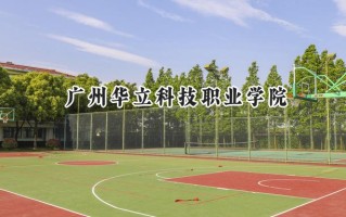 2024广州华立科技职业学院录取分数线：天津最低179分