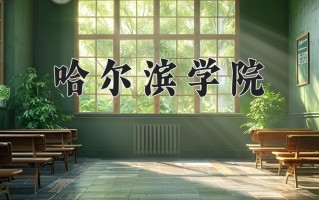 2025年哈尔滨学院在四川计划招生人数（附学费及专业录取分)