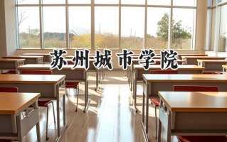 苏州城市学院2024在上海录取分数线是多少？最低439分/最高462分
