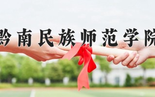 黔南民族师范学院王牌专业有哪些？附2025最新王牌专业排名一览表