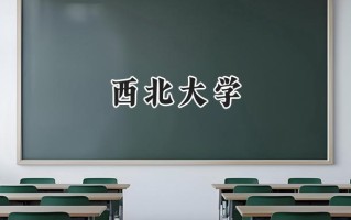 西北大学2024在青海录取分数线是多少？最低465分/最高517分
