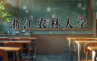 2025年浙江农林大学在四川计划招生人数（附学费及专业录取分)