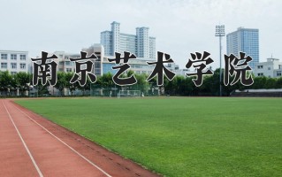 2025年南京艺术学院在四川计划招生人数（附学费及专业录取分)