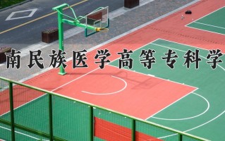 2025年黔南民族医学高等专科学校在河南计划招生人数（附学费及专业录取分)