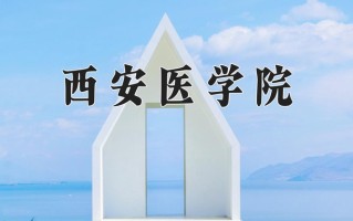 2025年西安医学院在河南计划招生人数（附学费及专业录取分)