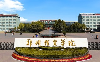 2024年郑州经贸学院录取分数线，河北最低475分
