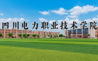 2025年四川电力职业技术学院在四川计划招生人数（附学费及专业录取分)