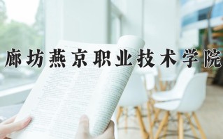2025年廊坊燕京职业技术学院在四川计划招生人数（附学费及专业录取分)