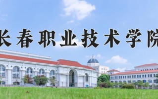 2025年长春职业技术学院在四川计划招生人数（附学费及专业录取分)