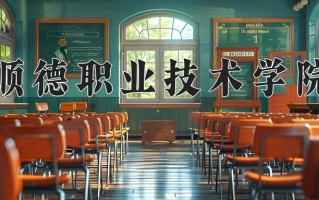 2025年顺德职业技术学院在河南计划招生人数（附学费及专业录取分)